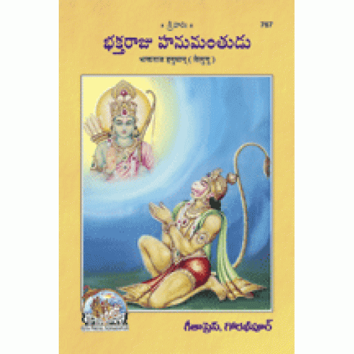 Devotee Hanuman, Telugu