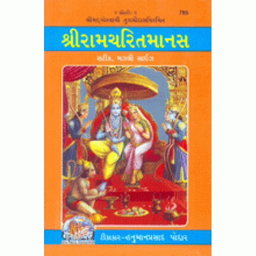 Shriramcharitmanas, with Commentary, Gujarati