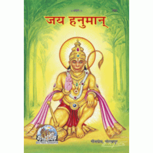 जय हनुमान (Jai Hanuman)