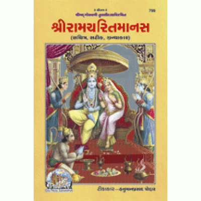 श्रीरामचरितमानस, ग्रन्थाकार, गुजराती (Shriramcharitmanas, Large Size, Gujarati)