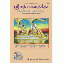 Shrimadbhagvadgita Tattva Vivechani, Tamil