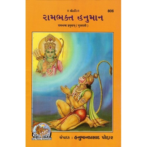 Ram Bhakt Hanuman, Gujarati