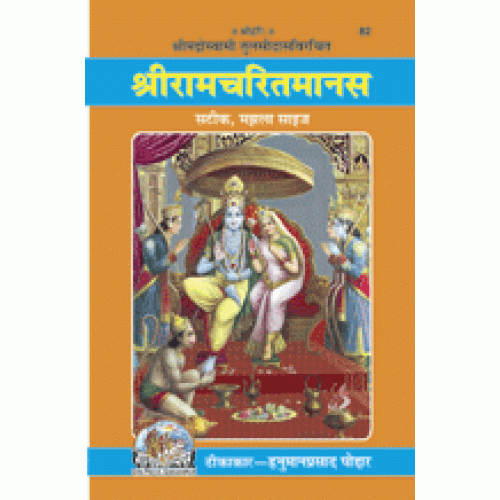 श्रीरामचरितमानस, हिन्दी टीका के साथ, मझला साइज (Shritamcharitmanas, With Hindi Commentary, Medium Size)