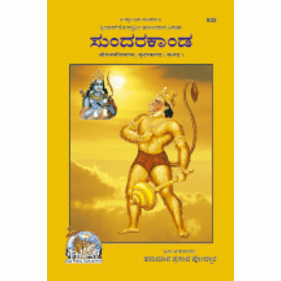 Shriramcharitmanas Sundarkand, Kannada