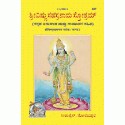 Vishnu Sahastranam, With Commentary, Kannada Vishnu Sahastranam, With Commentary, Kannada