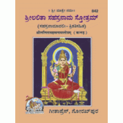 Shri Lalita Sahastranam Stotram, Kannada