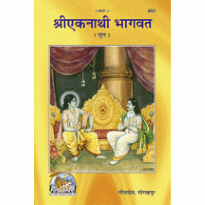 श्रीएकनाथी भागवत, मूल, मराठी (Shri-Eknathi Bhagvat, Original Text, Marathi)