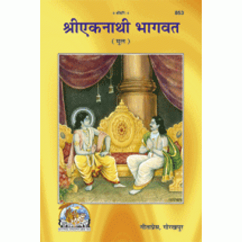श्रीएकनाथी भागवत, मूल, मराठी (Shri-Eknathi Bhagvat, Original Text, Marathi)