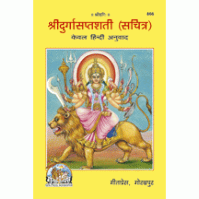 श्रीदुर्गासप्तशती, केवल हिन्दी (Shri Durga Saptshati, Only Hindi) श्रीदुर्गासप्तशती, केवल हिन्दी (Shri Durga Saptshati, Only Hindi)