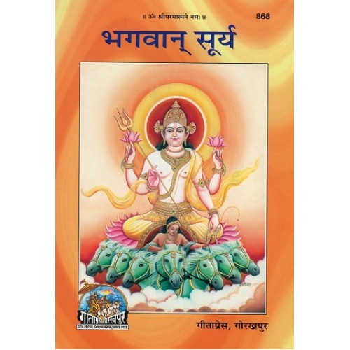 भगवान सूर्य (Bhagvan Surya)