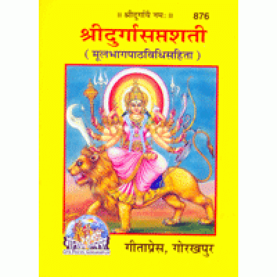 श्रीदुर्गासप्तशती, केवल संस्कृत, पाकेट साइज (Shri Durga Saptshati, Only Sanskrit Text, Pocket Edition) श्रीदुर्गासप्तशती, केवल संस्कृत, पाकेट साइज (Shri Durga Saptshati, Only Sanskrit Text, Pocket Edition)