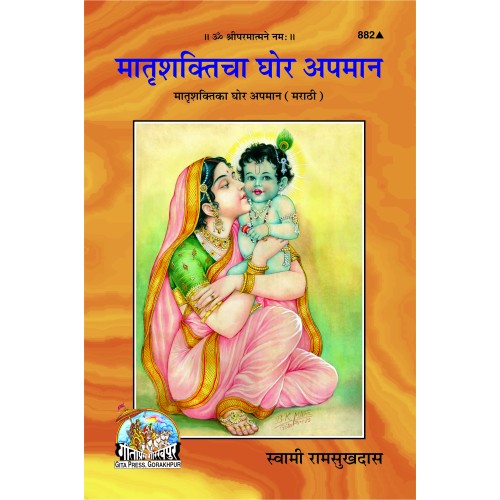 मातृशक्तिचा घोर अपमान, मराठी (Matrashakticha Ghor Apmaan, Marathi)