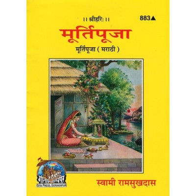 मूर्ति पूजा, मराठी (Murti Pooja, Marathi)