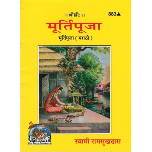 मूर्ति पूजा, मराठी (Murti Pooja, Marathi)