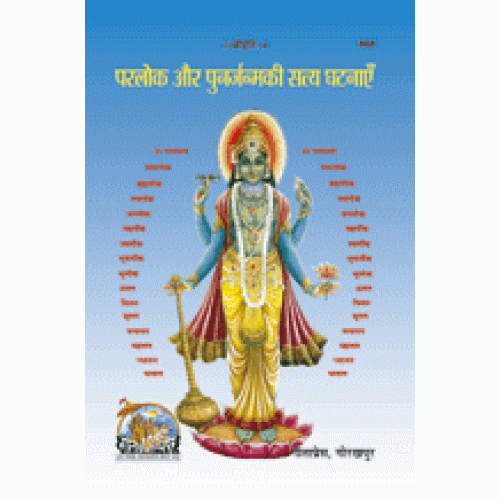 परलोक और पुनर्जन्मकी सत्य घटनाएँ (Parlok Aur Punarjanm Ki Satya Ghatnayen)