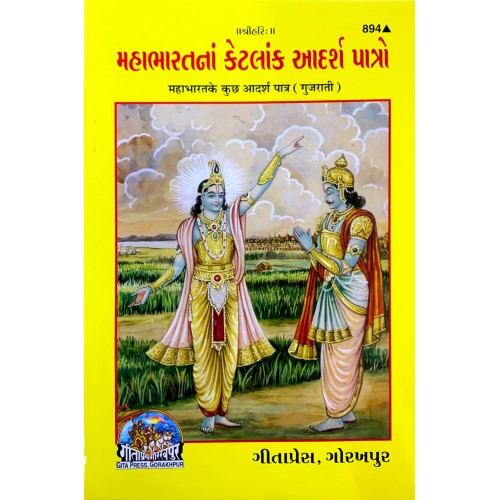 Mahabharatnan Ketalaank Aadarsh Patro, Gujarati