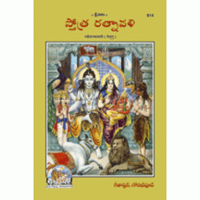 Stotra Ratnavali, Telugu Stotra Ratnavali, Telugu