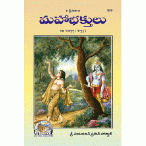 Mahabhaktulu, Telugu