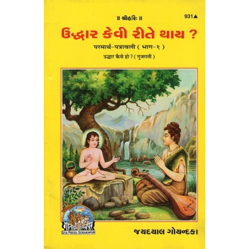 Uddhar Kaise Ho?, Gujarati