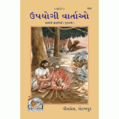 Upyogi Vartao, Gujarati Upyogi Vartao, Gujarati