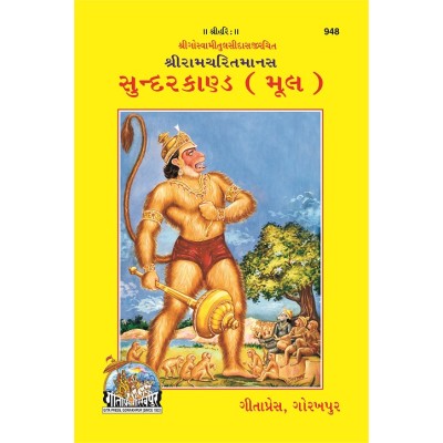 Ramcharitmanas Sundarkand, Mool, Gujarati