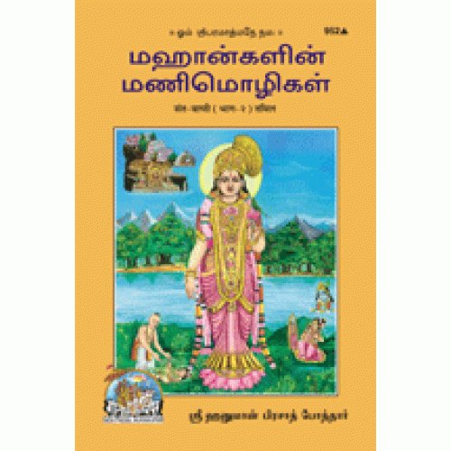 Sant-Vani, Volume-2, Tamil