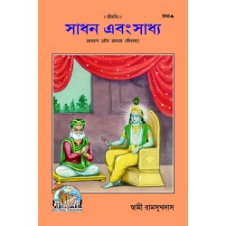Saadhan Aur Saadhya, Bangla
