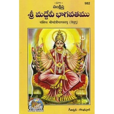 Abridged Shrimaddevi Bhagvatamu, Telugu