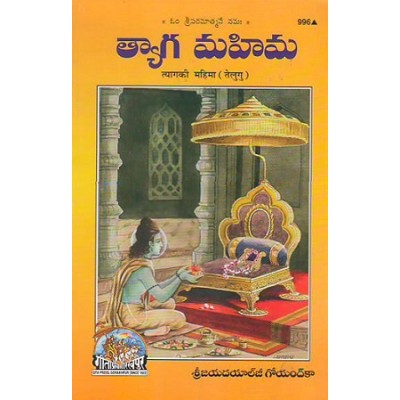 Tyag Ki Mahima, Telugu