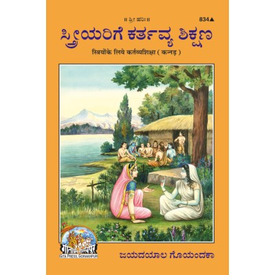 Striyon Ke Liye Kartavya Shiksha, Kannada Striyon Ke Liye Kartavya Shiksha, Kannada