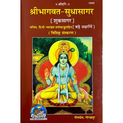 श्रीमद्भागवत सुधा-सागर (शुकसागर), बड़े अक्षरों मे (Shrimadbhagavat Sudha-Sagar, Large Fonts)