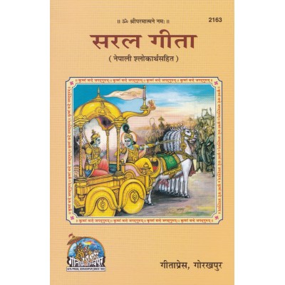 सरल गीता (नेपाली श्लोकार्थ सहित) (Saral Gita, Nepali)