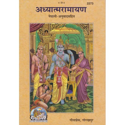 अध्यात्म रामायण, नेपाली (Adhyatma Ramayan, Nepali)