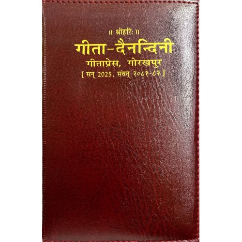 गीता दैनन्दिनी डायरी 2025 विशिष्ट संस्करण (Gita Dainandini Diary 2025, Deluxe Edition)