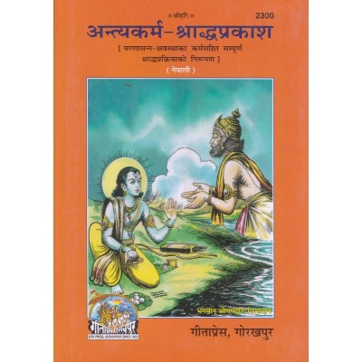 अन्त्यकर्म-श्राद्धप्रकाश, नेपाली (Antyakarm-ShraddhaPrakash, Nepali)