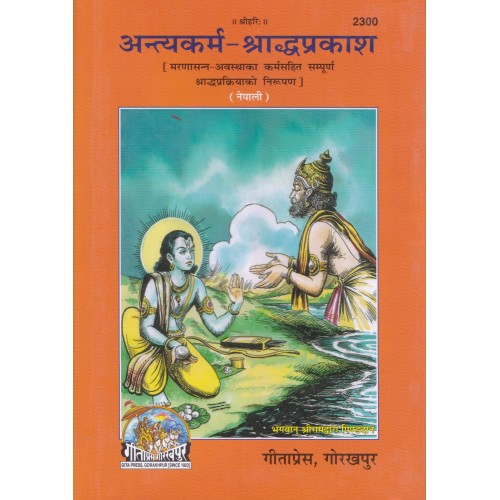 अन्त्यकर्म-श्राद्धप्रकाश, नेपाली (Antyakarm-ShraddhaPrakash, Nepali)