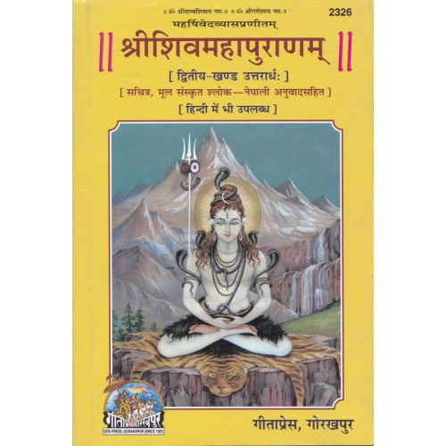 श्रीशिवमहापुराणम्, द्वितीय खण्ड, नेपाली (ShriShivMahaPuranam, Dvitiya Khand, Nepali)