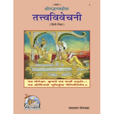 श्रीमद्भगवद्गीता तत्त्वविवेचनी, बृहदाकार (Shrimad-Bhagvad-Gita Tattva-Vivechani, King Size) श्रीमद्भगवद्गीता तत्त्वविवेचनी, बृहदाकार (Shrimad-Bhagvad-Gita Tattva-Vivechani, King Size)