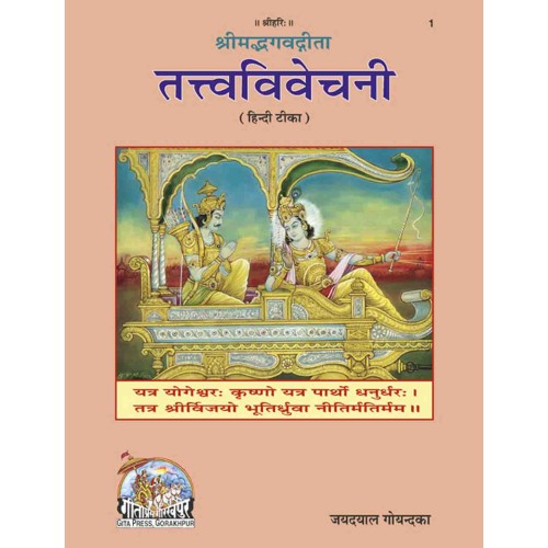 श्रीमद्भगवद्गीता तत्त्वविवेचनी, बृहदाकार (Shrimad-Bhagvad-Gita Tattva-Vivechani, King Size)