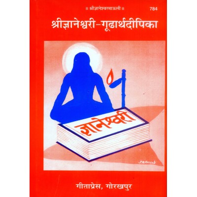 श्रीज्ञानेश्वरी गूढार्थदीपिका, मराठी (Shrigyaneshvari Goodharth Deepika, Marathi) श्रीज्ञानेश्वरी गूढार्थदीपिका, मराठी (Shrigyaneshvari Goodharth Deepika, Marathi)