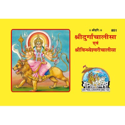 श्रीदुर्गाचालीसा एवं श्रीविन्ध्येश्वरीचालीसा (Durga Chalisa evam Vindhyeshwari Chalisa) श्रीदुर्गाचालीसा एवं श्रीविन्ध्येश्वरीचालीसा (Durga Chalisa evam Vindhyeshwari Chalisa)