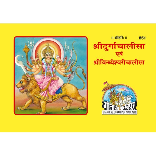 श्रीदुर्गाचालीसा एवं श्रीविन्ध्येश्वरीचालीसा (Durga Chalisa evam Vindhyeshwari Chalisa)
