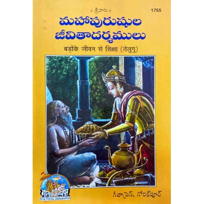 Badon Ke Jeevan Se Shiksha, Telugu