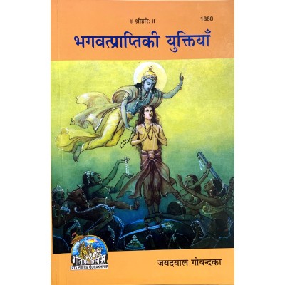 भगवत्प्राप्ति की युक्तियाँ (Bhagavat Prapti Ki Yuktiya)