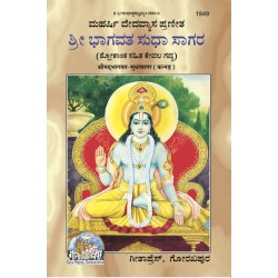 ShrimadBhagvat-SudhaSagar, Kannada