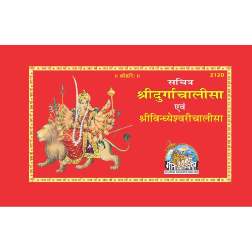 श्रीदुर्गाचालीसा एवं श्रीविन्ध्येश्वरीचालीसा, सचित्र (Durga Chalisa Evam Vindhyeshwari Chalisa, Sachitra)