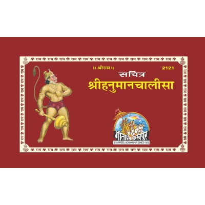 श्रीहनुमानचालीसा, सचित्र (ShriHanuman Chalisa)