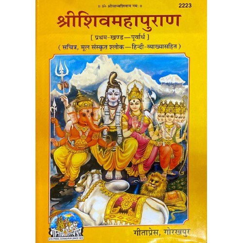 श्रीशिवमहापुराण, प्रथम खण्ड, (ShriShivMahaPuran, First Volume)