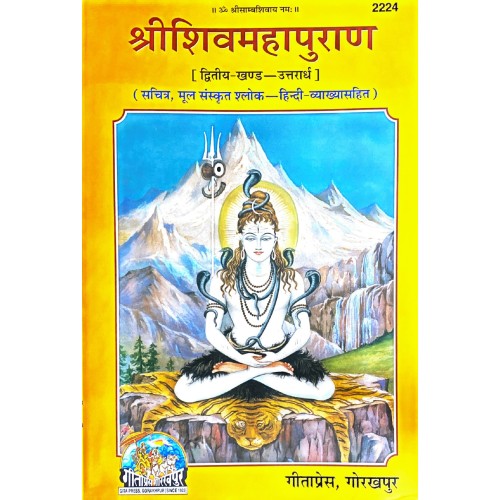 श्रीशिवमहापुराण, द्वितीय खण्ड (ShriShivMahaPuran, Second Volume)