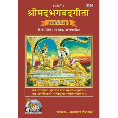 श्रीमद्भगवद्गीता, तत्त्वविवेचनी (ShrimadBhagvadGita, TattvaVivechani श्रीमद्भगवद्गीता, तत्त्वविवेचनी (ShrimadBhagvadGita, TattvaVivechani